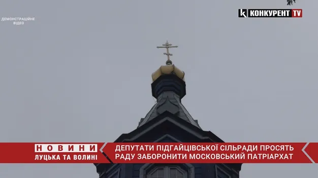 Депутати Підгайцівської сільради просять Раду заборонити УПЦ МП (відео)