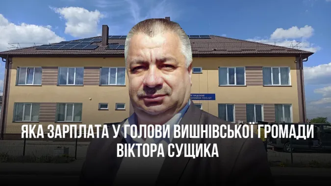 Живе на одну зарплату з мамою та дружиною: що в декларації голови Вишнівської громади Сущика
