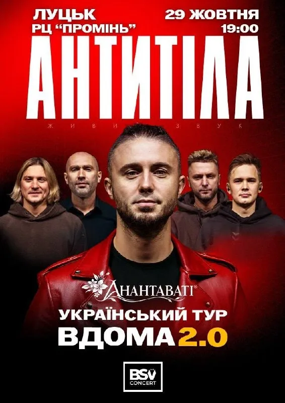 «Антитіла» їдуть до Луцька з туром «Вдома 2.0»