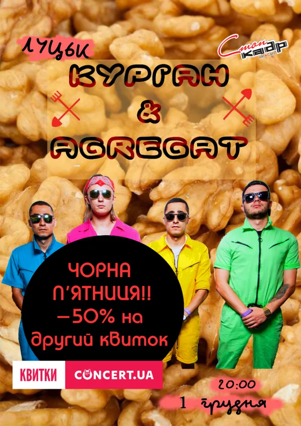 До Луцька з концертом приїде гурт “Курган та Agregat” (фото)