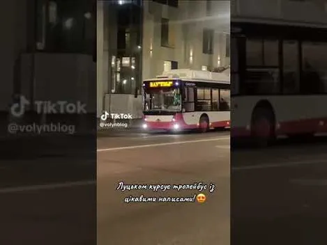 У Луцьку помітили тролейбус з новим яскравим написом (відео)