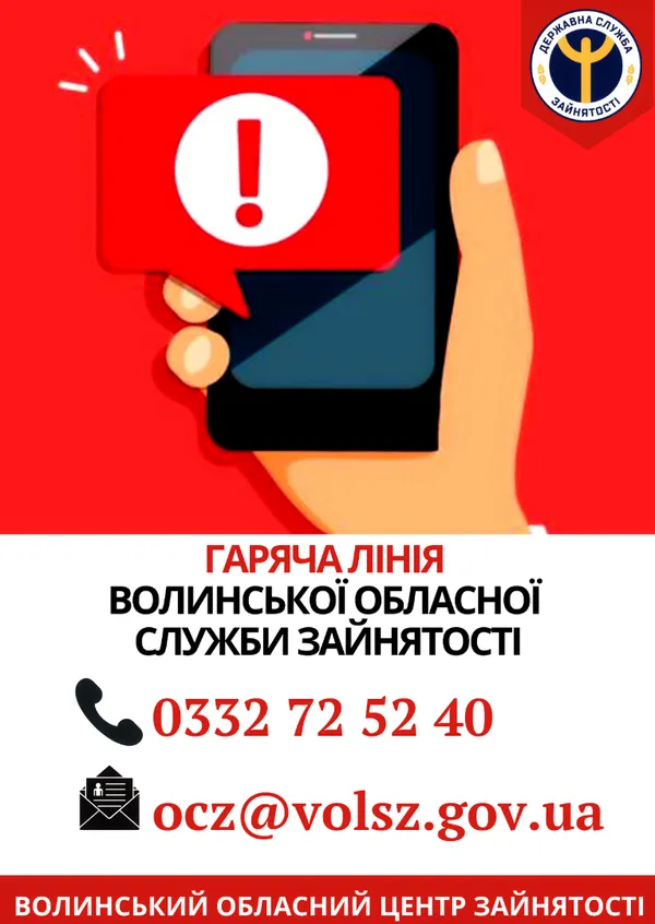 Волинська служба зайнятості змінює роботу в умовах карантину
