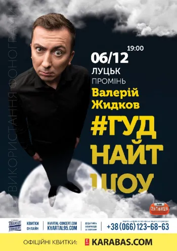 «Промінь» кличе на #Гуднайтшоу з Валерієм Жидковим*