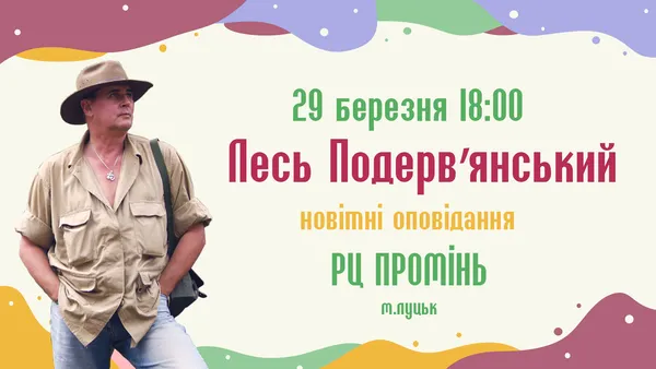 «Мєсто встрєчі ізмєніть ніззя, бл*дь!»: до Луцька приїде Лесь Подерв'янський