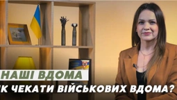 Як чекати на військових вдома та берегти своє психічне здоров’я: поради (відео)