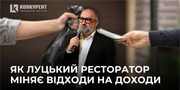 Міняє відходи на доходи, або Як луцький ресторатор косить мільйони з бюджету