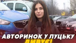 За скільки можна знайти хороший «автомат» на луцькому авторинку (відео)