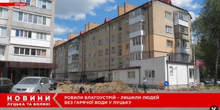 У Луцьку через невдалий благоустрій двору мешканці багатоповерхівки сидять без гарячої води (відео)