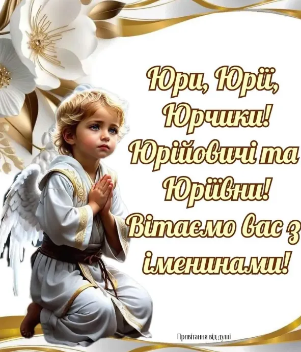 З Днем ангела Юрія: гарні листівки і привітання