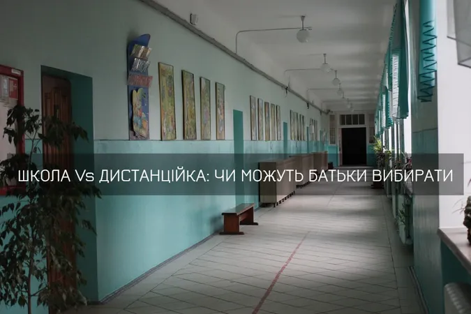 Навчання у школі Vs дистанційка: чи мають вибір батьки луцьких учнів