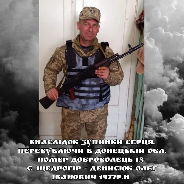 На Донеччині зупинилося серце Олега Денисюка з Волині