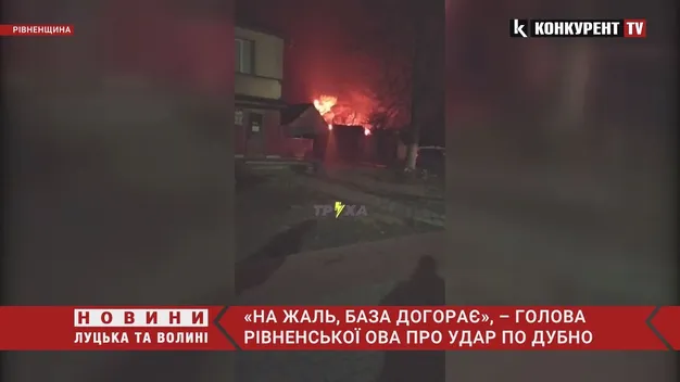 На жаль, база догорає, – голова Рівненської ОВА про удар по Дубно (відео)