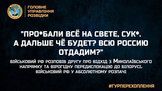 Рашистів з Миколаївського напрямку перекидують в Білорусь (перехоплена розмова)