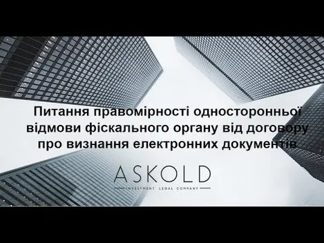 Школа «Аскольд». Одностороння відмова фіскального органу від договору про визнання електронних документів