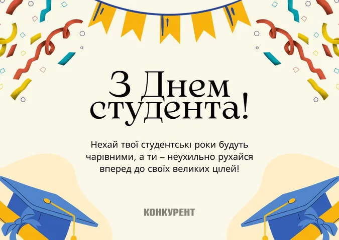 День студента-2024: листівки та привітання