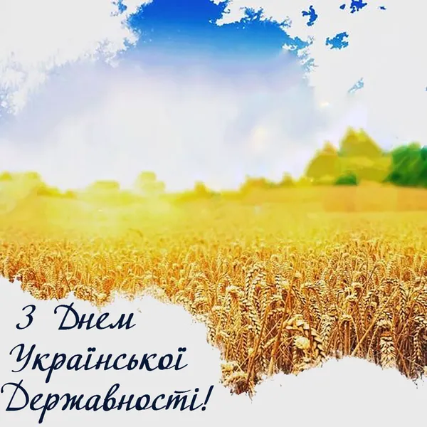 З Днем Української Державності: листівки-привітання зі святом