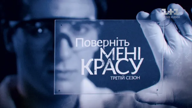 «Поверніть мені красу»: перевтілення волинянки на відомому шоу