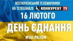 Телеканал «Конкурент TV» транслюватиме всеукраїнський телемарафон до Дня єднання (відео)