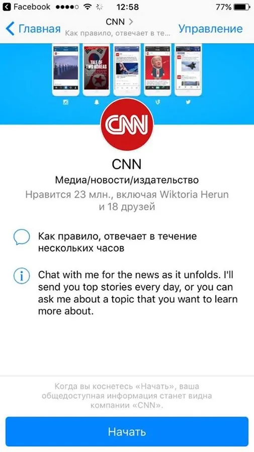 Чат-революція: Конкурент розробив бота на Facebook