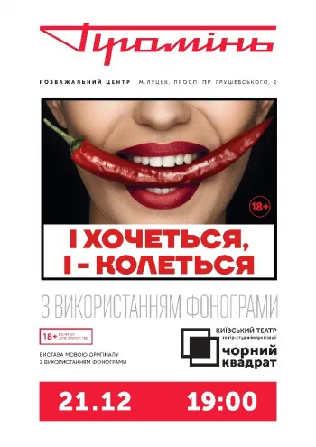 «І хочеться, і колеться»: у «Промені» виступить київський театр «Чорний квадрат»*