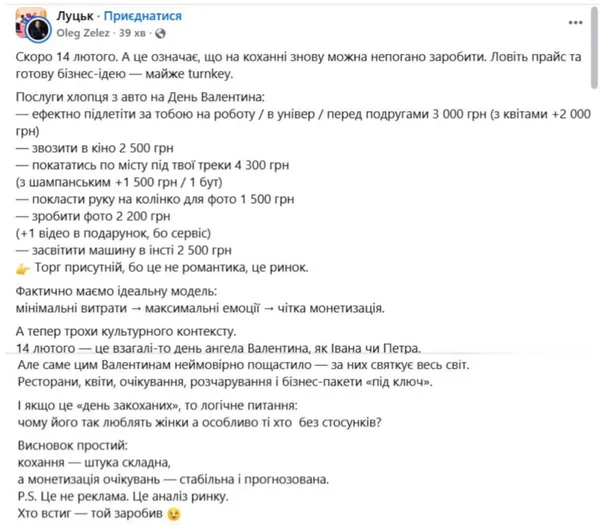 Луцький Дон Жуан на день святого Валентина кличе дівчат на побачення за їхні гроші