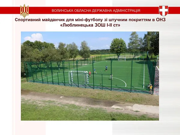 На Волині побудують п'ять футбольних полів зі штучним покриттям