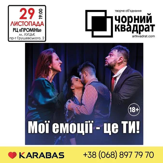 У Луцьку в РЦ «Промінь» відбудеться вистава «Мої емоції – це ТИ!»*