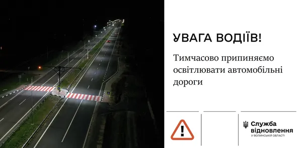 ❗ На Волині не будуть освітлювати дороги в темну пору