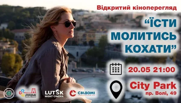 «Їсти, молитися, кохати»: лучан кличуть на кіно 