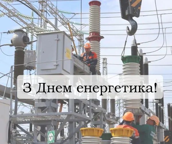 💡З Днем енергетика: привітання у віршах та листівках