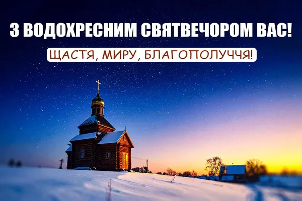З Водохресним Святвечором: красиві привітання