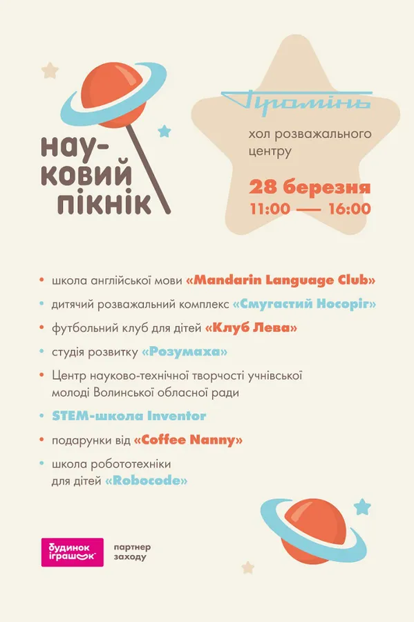 У «Промені» відбудеться науковий пікнік*