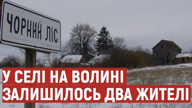 У селі на Волині залишилося двоє меншканців