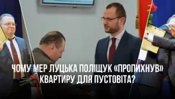 Чому мер Луцька Поліщук «протягнув» виділення квартири соратнику Пустовіту