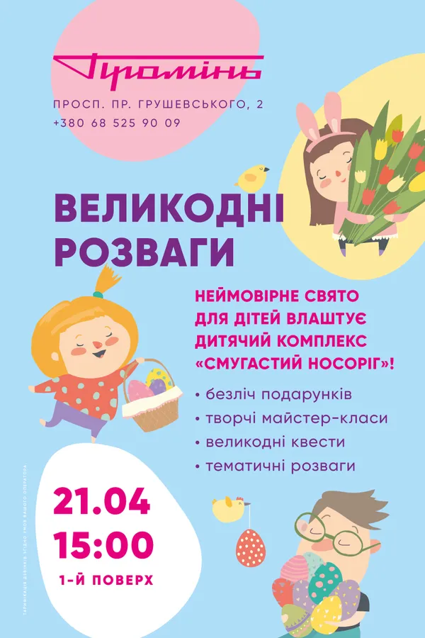 У «Промені» організовують розваги для дітей до Великодня*