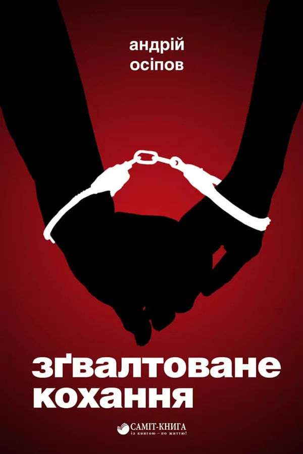 «Зґвалтоване кохання»: Андрій Осіпов написав новий роман