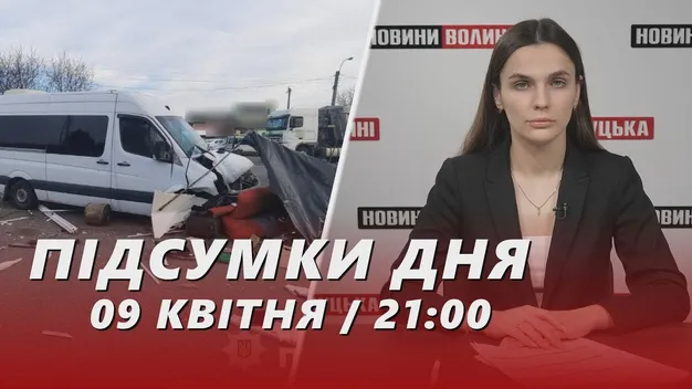Головне у Луцьку: ТОП новин за вівторок, 9 квітня