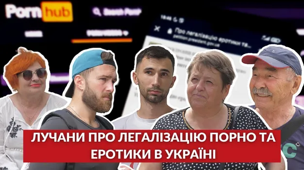Як лучани ставляться до легалізації порно та еротики в Україні (опитування)