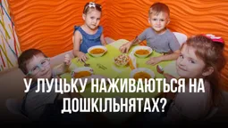 Усе – «своїм», нічого – дітям: як луцькі чиновники тринькають бюджетні кошти (фото)