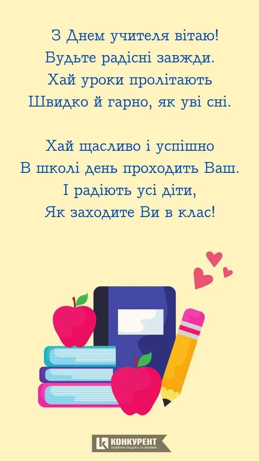 День вчителя: вітальні листівки (фото)