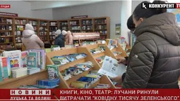 Книги, театр і кіно: лучани ринули витрачати «ковідну тисячу Зеленського» (відео)