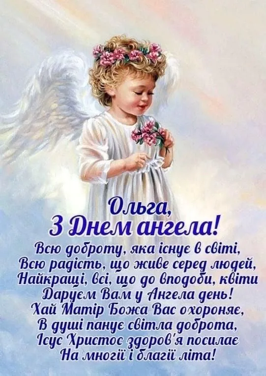 День ангела Ольги: гарні листівки та привітання