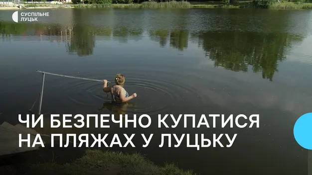 Епідеміологи перевірили воду в Луцьких водоймах: які результати (фото, відео)
