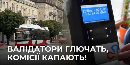 Застарілий додаток, комісії та несправні валідатори: у Луцьку розкритикували «Сіті Кард»