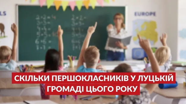 Розповіли, скільки першокласників піде до школи у Луцькій громаді (відео)