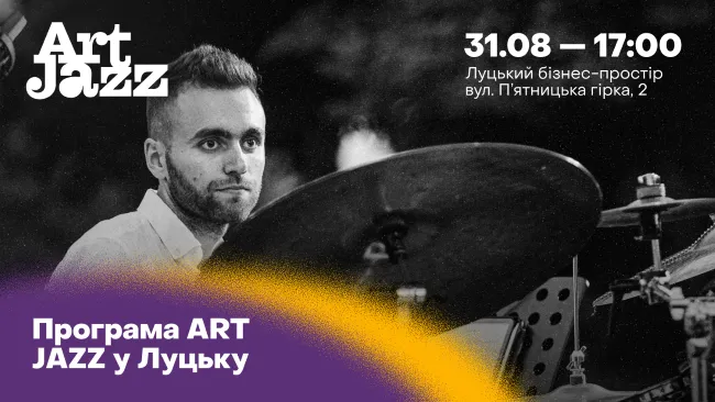 У Луцьку знову звучатиме джаз: програма благодійного фестивалю ART JAZZ