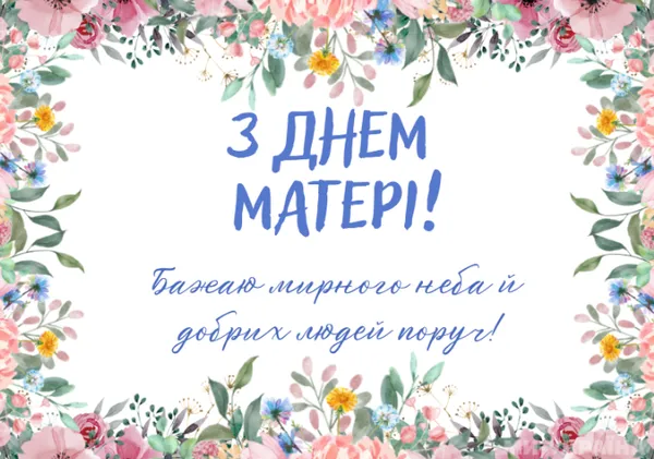 З Днем матері: гарні листівки та привітання