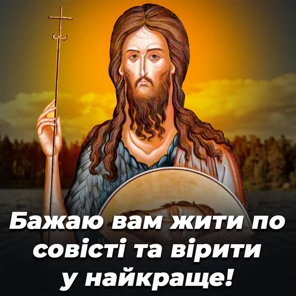 Усікновення глави Івана Хрестителя: душевні привітання до світлого дня