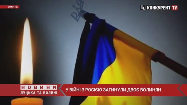 На війні загинуло двоє волинян: у Камінь-Каширському районі – триденна жалоба (відео)