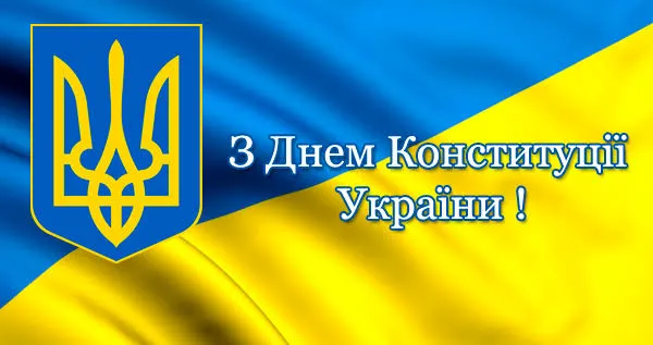 З Днем Конституції України (листівки)